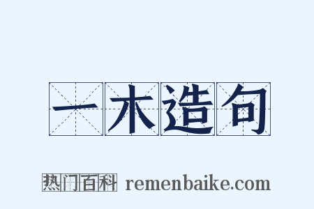 一木造句是什么意思的图片